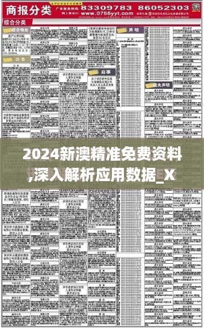 2024新澳精準免費資料,深入解析應用數(shù)據_XT3.774