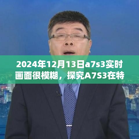 探究A7S3在特定日期實(shí)時(shí)畫(huà)面模糊現(xiàn)象，原因分析及解決方案
