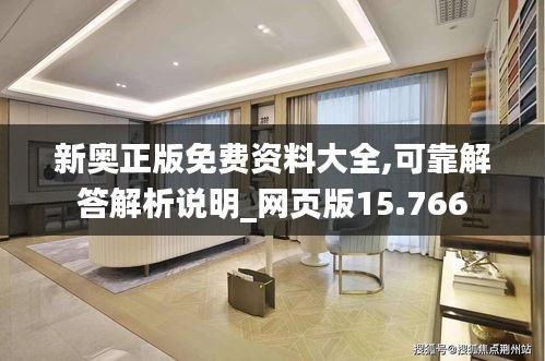 新奧正版免費(fèi)資料大全,可靠解答解析說明_網(wǎng)頁版15.766