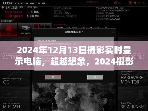 超越想象，智能實(shí)時(shí)顯示電腦與攝影藝術(shù)的未來交匯