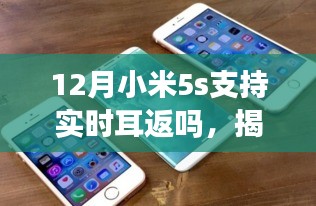 揭秘小米5s在十二月是否支持實(shí)時耳返功能，超詳細(xì)解讀！