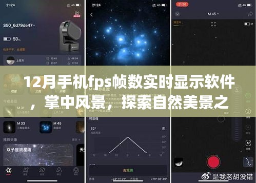 探索自然美景之旅，手機(jī)FPS幀數(shù)實(shí)時(shí)顯示軟件助你體驗(yàn)掌中風(fēng)景