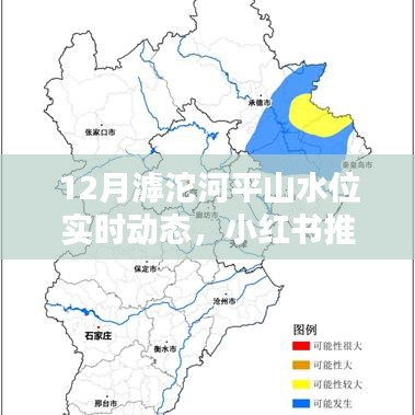 揭秘12月滹沱河平山美景與實(shí)時(shí)水位動(dòng)態(tài)，小紅書(shū)推薦