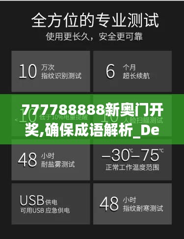 777788888新奧門開獎(jiǎng),確保成語解析_Device7.822