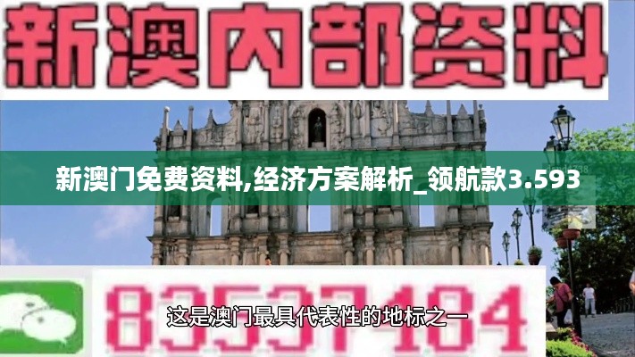 新澳門免費資料,經(jīng)濟方案解析_領(lǐng)航款3.593