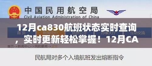 實(shí)時(shí)掌握12月CA830航班狀態(tài)，輕松查詢(xún)，無(wú)憂(yōu)出行！