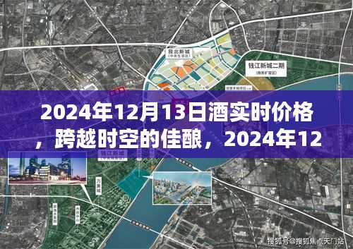 跨越時(shí)空的佳釀，揭秘2024年酒實(shí)時(shí)價(jià)格，點(diǎn)燃人生自信與成就感！