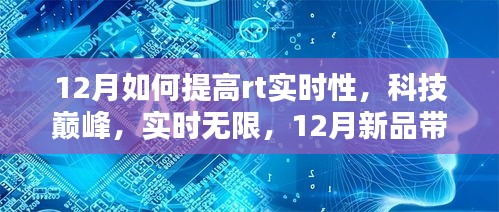 探索科技巔峰，12月新品引領(lǐng)RT實(shí)時(shí)性新境界提升