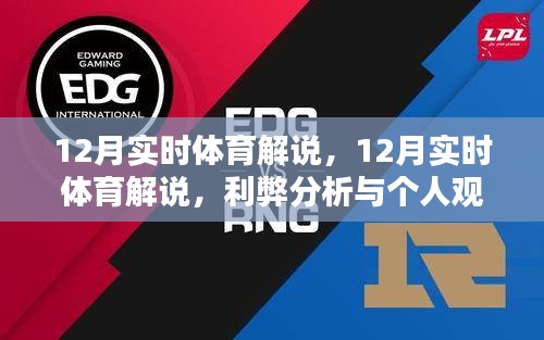 12月實時體育解說，利弊分析與個人觀點(diǎn)分享