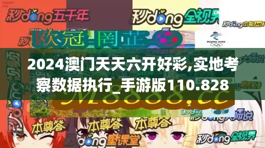 2024澳門天天六開好彩,實(shí)地考察數(shù)據(jù)執(zhí)行_手游版110.828