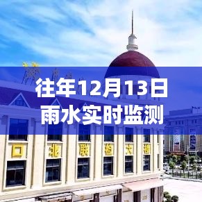 深入解析視角，往年12月13日雨水實(shí)時(shí)監(jiān)測(cè)設(shè)備施工的必要性及其施工流程探討