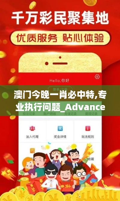 澳門(mén)今晚一肖必中特,專(zhuān)業(yè)執(zhí)行問(wèn)題_Advance2.410