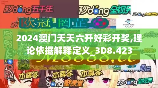 2024澳門(mén)天天六開(kāi)好彩開(kāi)獎(jiǎng),理論依據(jù)解釋定義_3D8.423