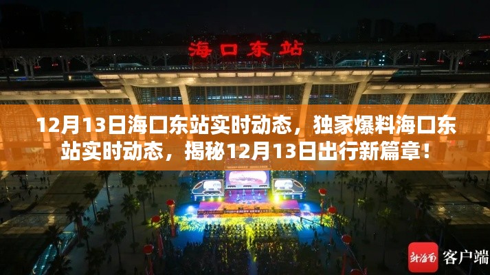揭秘海口東站實(shí)時(shí)動態(tài)，獨(dú)家爆料出行新篇章（12月13日）