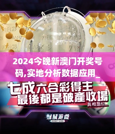 2024今晚新澳門開(kāi)獎(jiǎng)號(hào)碼,實(shí)地分析數(shù)據(jù)應(yīng)用_復(fù)刻款5.752