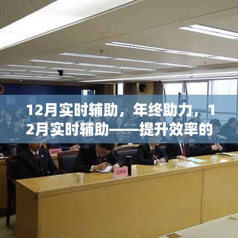 年終助力，揭秘12月實時輔助提升效率的秘密與案例分析