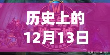 歷史上的12月13日國事直播間在線觀看全攻略，實時直播，一覽無遺