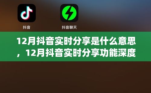 12月抖音實時分享功能詳解，特性、體驗、對比及用戶群體分析