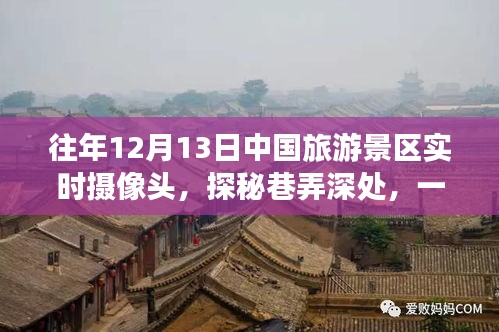 探秘中國(guó)旅游景區(qū)隱藏小店，實(shí)時(shí)攝像頭下的獨(dú)特風(fēng)情（往年1月1日）