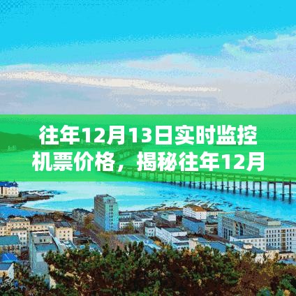 揭秘往年12月13日機票實時價格走勢，助你輕松規(guī)劃行程攻略！