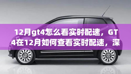 GT4在12月實(shí)時配速查看指南，深度解析與觀點(diǎn)探討