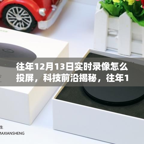 科技揭秘，往年12月13日實時錄像投屏新體驗，重塑生活視界