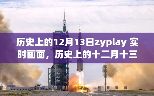 歷史上的十二月十三日，ZYPLAY實時畫面回顧與解讀