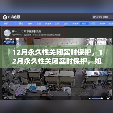 如何平衡安全與性能，12月永久性關(guān)閉實時保護后的挑戰(zhàn)與解決方案