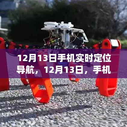 12月13日手機實時定位導航，溫暖歸途的貼心伴侶