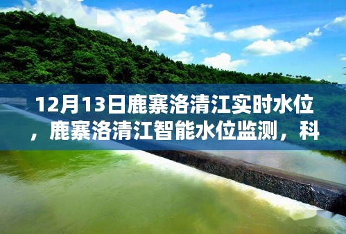 鹿寨洛清江實時水位監(jiān)測，智能科技前沿，掌控水位動態(tài)