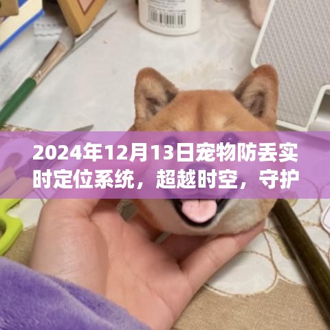超越時空的守護，2024年寵物防丟實時定位系統(tǒng)的啟示與成長之路