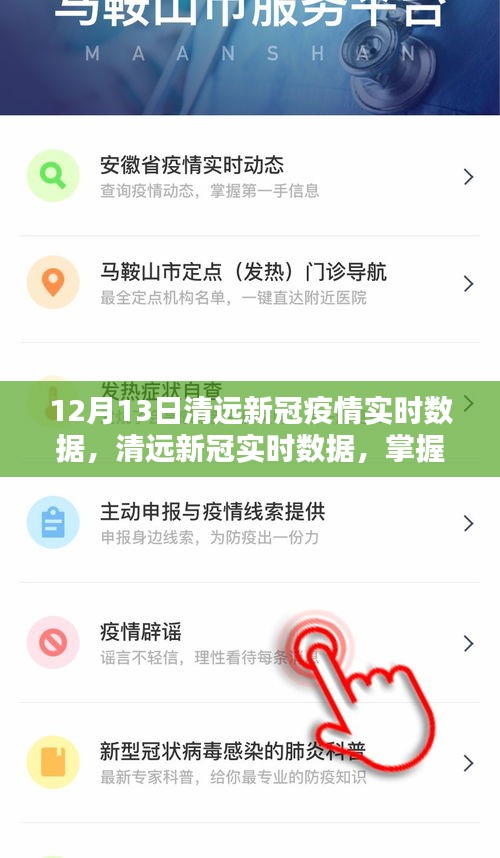 清遠(yuǎn)新冠疫情最新實時數(shù)據(jù)，精準(zhǔn)掌握，有效防控