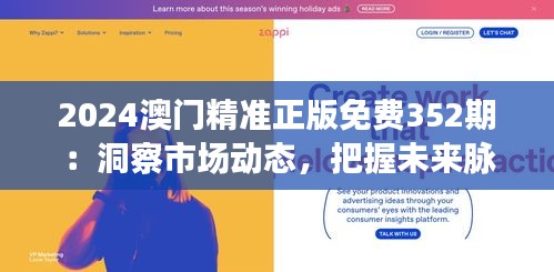 2024澳門精準(zhǔn)正版免費(fèi)352期：洞察市場動(dòng)態(tài)，把握未來脈搏
