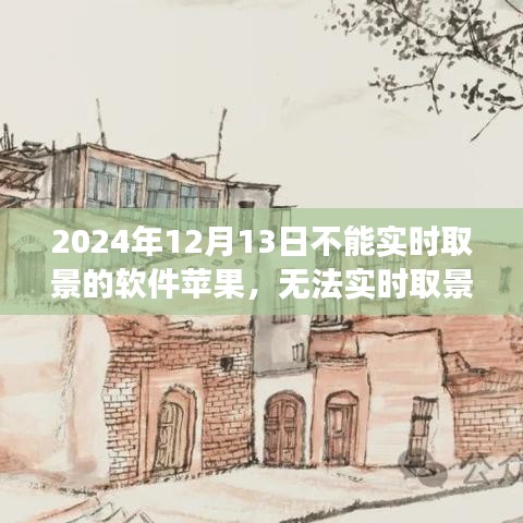 蘋果軟件無法實(shí)時(shí)取景背后的溫情故事，一個(gè)特殊日子的回憶