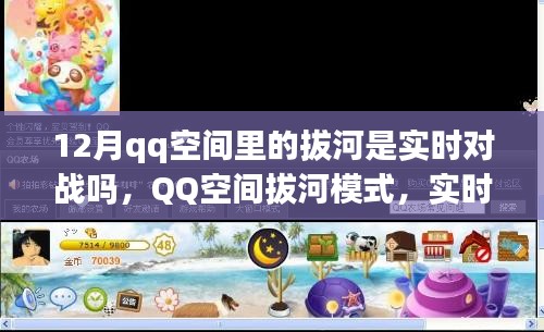 QQ空間拔河模式，實(shí)時(shí)對(duì)戰(zhàn)還是預(yù)設(shè)機(jī)制？