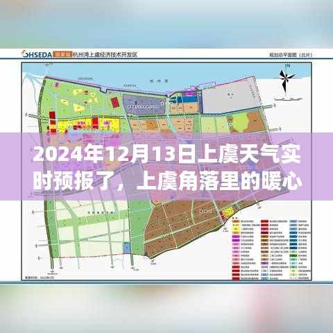 上虞暖心時(shí)光，天氣引發(fā)的溫馨故事實(shí)時(shí)預(yù)報(bào)