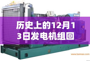 歷史上的12月13日，發(fā)電機組回收實時報價回顧與影響
