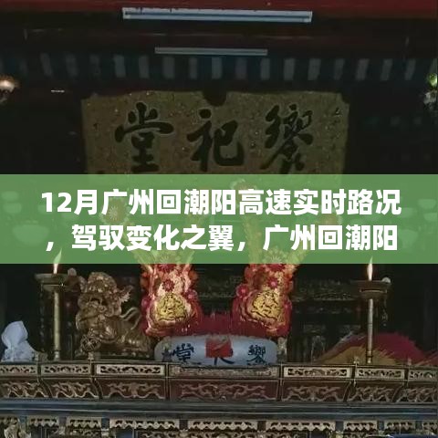 廣州回潮陽高速實(shí)時(shí)路況啟示，駕馭變化之翼的勵(lì)志之旅