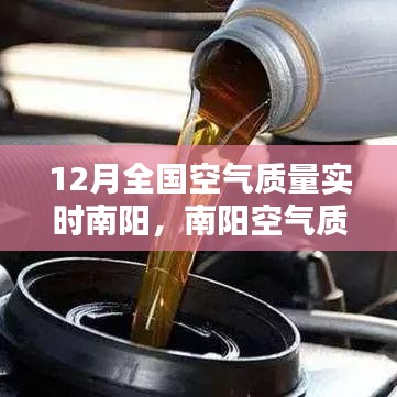 南陽空氣質量監(jiān)測報告，深度解析12月實時空氣質量數據