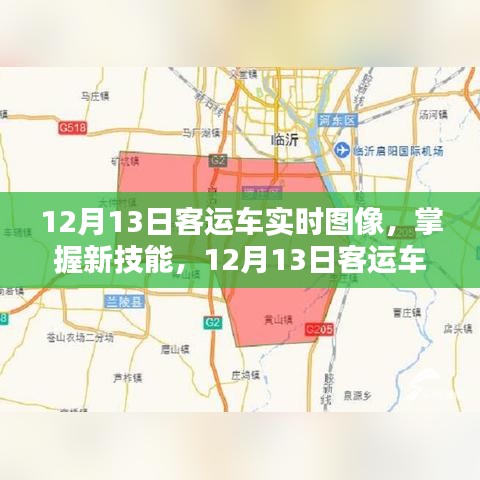 掌握新技能，12月13日客運車實時圖像監(jiān)控步驟指南（初學(xué)者與進階用戶適用）