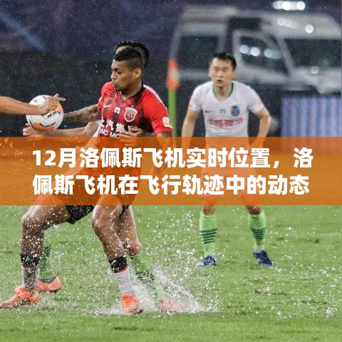 洛佩斯飛機(jī)動(dòng)態(tài)定位與飛行軌跡分析，實(shí)時(shí)位置追蹤報(bào)告（十二月版）