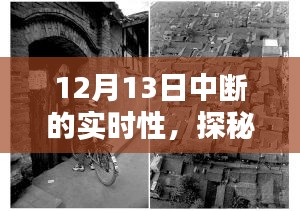 探秘小巷深處的隱藏瑰寶，一家因?qū)崟r(shí)性中斷而聲名鵲起的特色小店故事揭秘