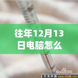 探秘小巷深處的電腦溫度表定制店，科技體驗(yàn)之旅揭秘實(shí)時(shí)溫度表開(kāi)啟方法