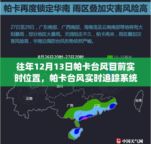 科技引領(lǐng)風(fēng)暴前沿，帕卡臺風(fēng)實(shí)時(shí)追蹤系統(tǒng)掌控風(fēng)云變幻的力量，最新實(shí)時(shí)位置追蹤報(bào)告（往年12月13日）