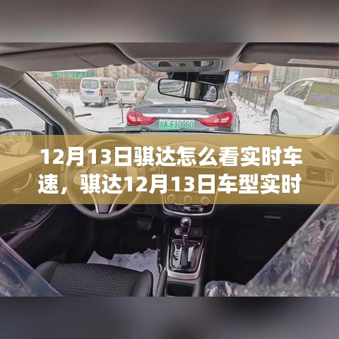 騏達(dá)車(chē)型實(shí)時(shí)車(chē)速功能深度評(píng)測(cè)，特性、體驗(yàn)與競(jìng)品對(duì)比