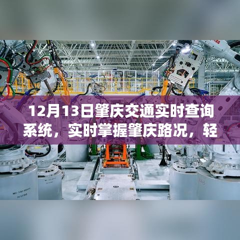 肇慶交通實(shí)時(shí)查詢系統(tǒng)，輕松掌握路況，智能出行新選擇