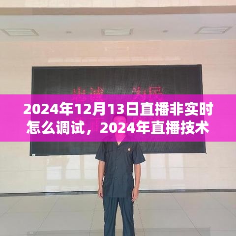 2024年非實時直播調試與直播技術革新全面解析