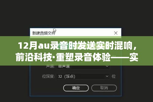 前沿科技重塑錄音體驗(yàn)，實(shí)時(shí)混響傳送神器引領(lǐng)音頻未來新紀(jì)元