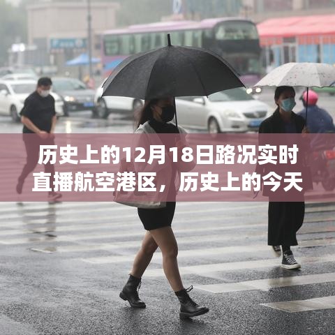 航空港區(qū)變遷見(jiàn)證，歷史上的今天路況實(shí)時(shí)直播回顧