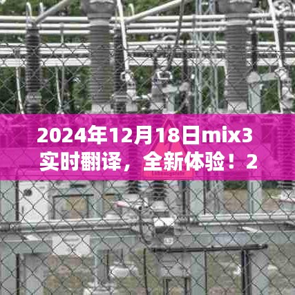 2024年mix3實時翻譯產(chǎn)品評測報告，全新體驗，實時溝通無障礙